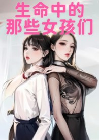 生命中的那些女孩们