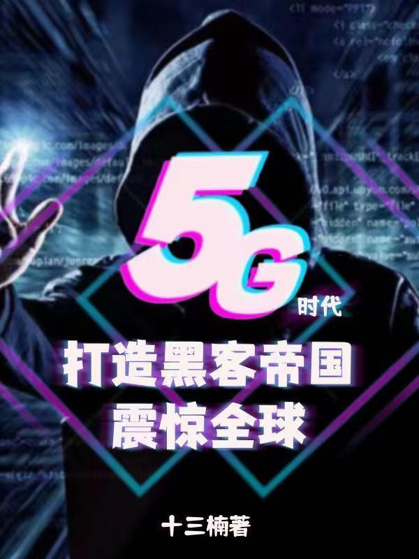 5G时代：签到红帽黑客震惊全球