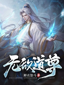 无敌道尊