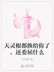 天灵根都换给你了，还委屈什么